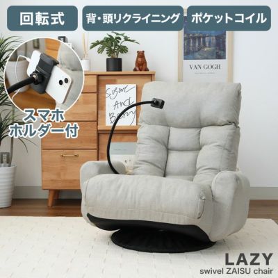 1人掛け スマートフォンホルダー付き回転座椅子 レイジーのサムネイル