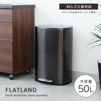 50L ダークステンレス ダストボックス フラットランド