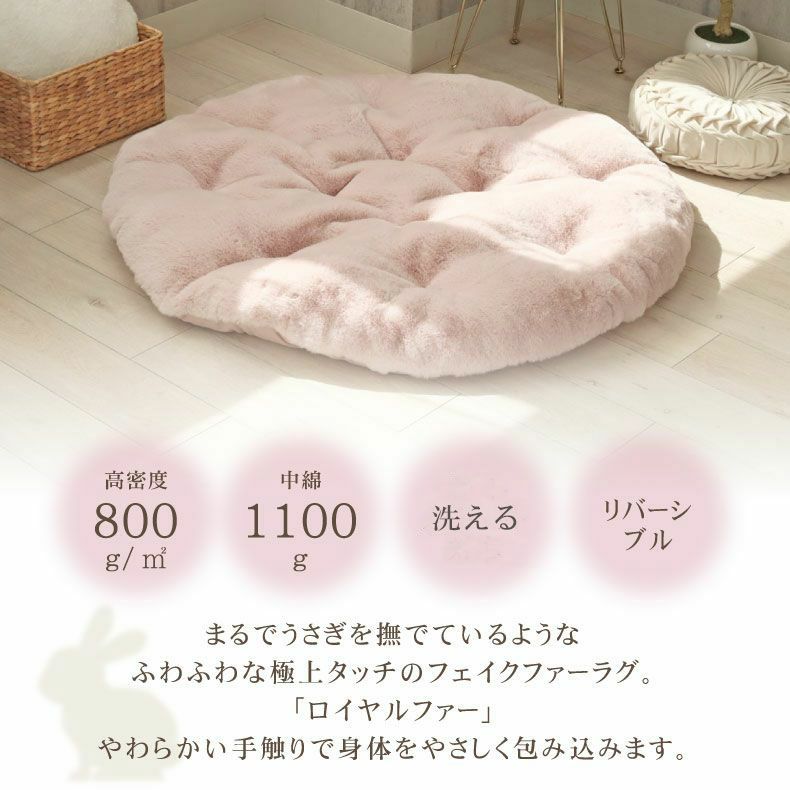 無地ラグ | 円形110cm クッションラグ ロイヤルファー