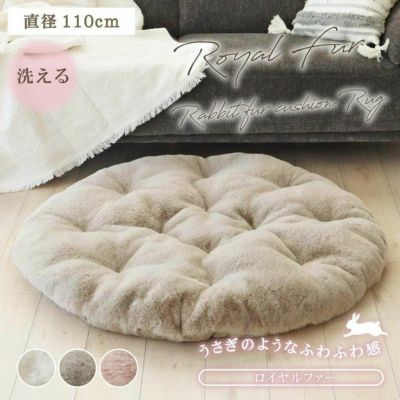 円形110cm クッションラグ ロイヤルファーのサムネイル
