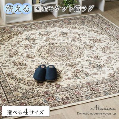 モケットラグ モンタナのサムネイル