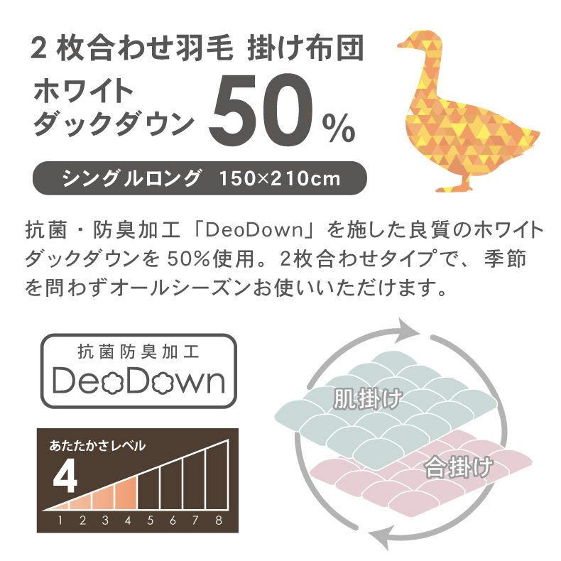 掛け布団・羽毛布団 | 2枚合せ羽毛掛布団 WDD50