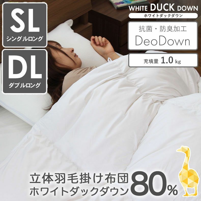 掛け布団・羽毛布団 | 立体羽毛布団 WDD80