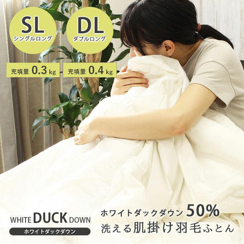 羽毛肌掛け布団 WDD50