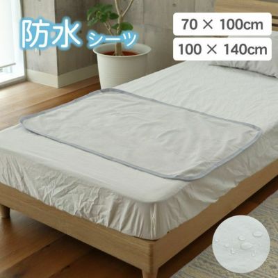 防水シーツ