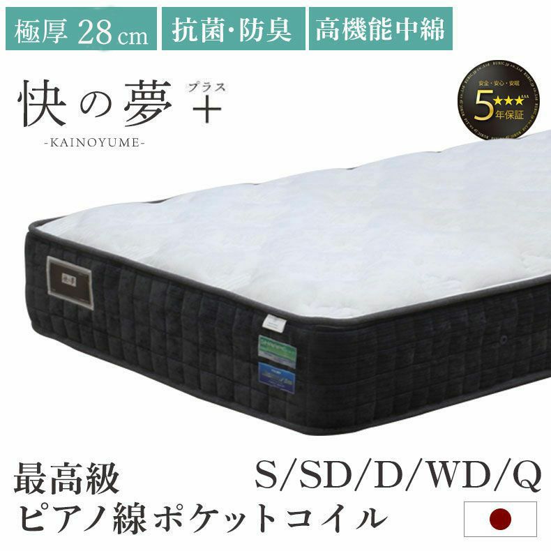 国産マットレス 快の夢 プラスのサムネイル