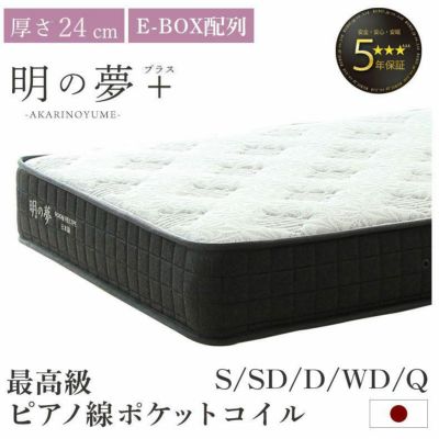 国産マットレス 明の夢 プラスのサムネイル