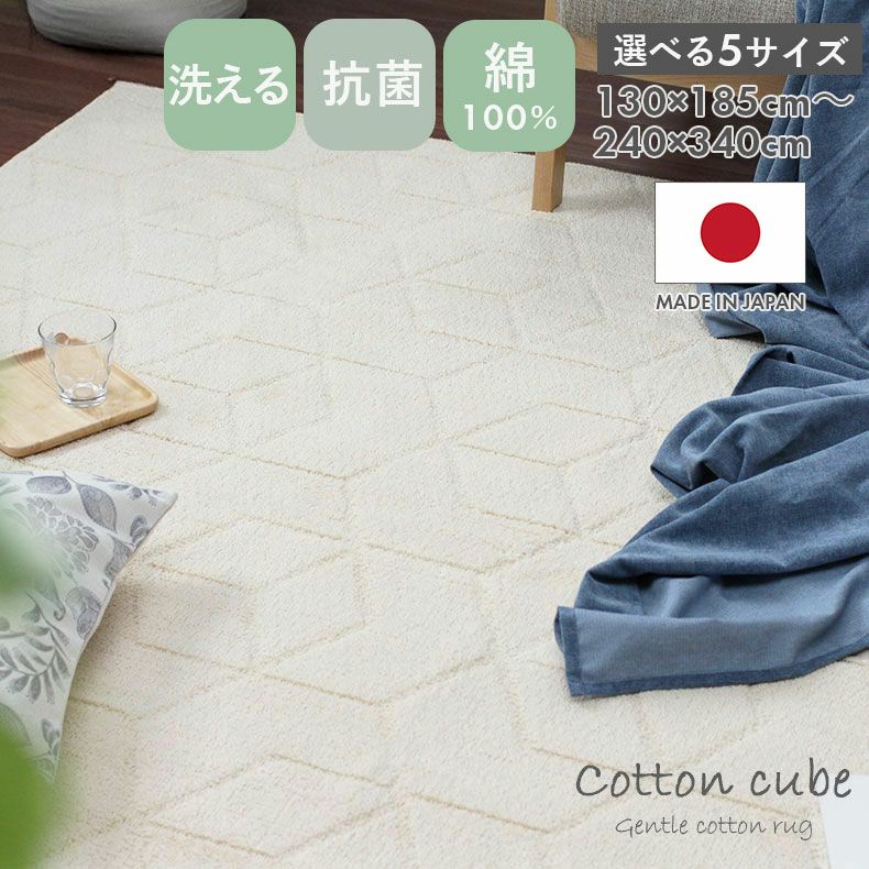 無地ラグ | ラグ コットンキューブ2