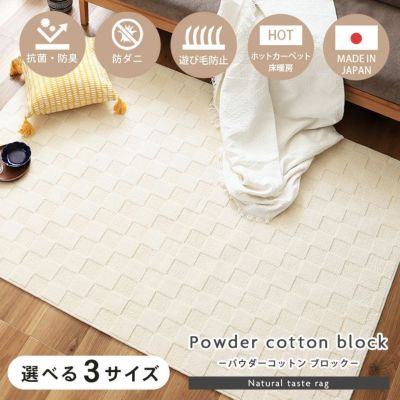 ラグ パウダーコットンブロックのサムネイル