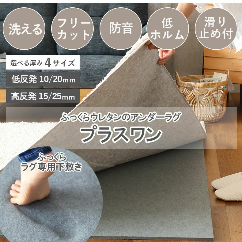 無地ラグ | アンダーラグ 低反発 高反発 厚みが選べるラグパッド プラスワン