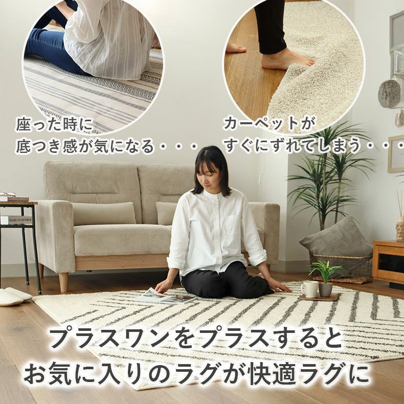無地ラグ | 低反発ラグパッド プラスワン