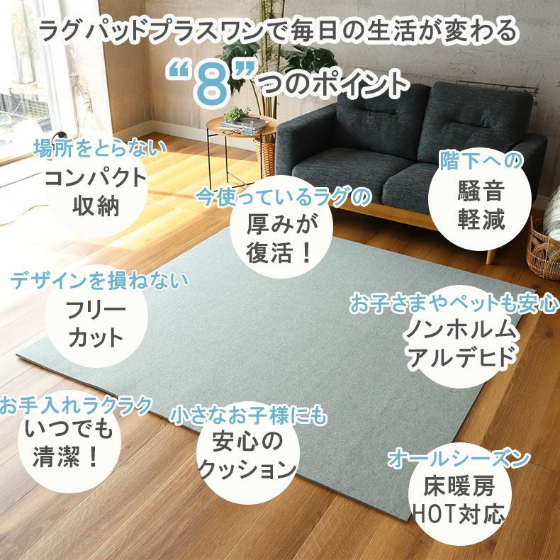 無地ラグ | 低反発ラグパッド プラスワン