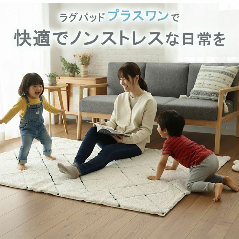 無地ラグ | アンダーラグ 低反発 高反発 厚みが選べるラグパッド プラスワン