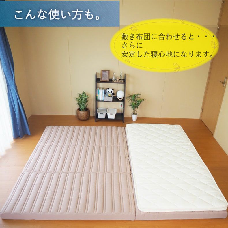 ウレタン・折りたたみマットレス | 【送料無料】【通販限定】 つなげて使えるマットレス