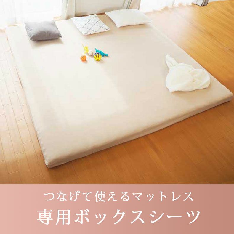 ベッドシーツ・ボックスシーツ | 【送料無料】【通販限定】 つなげて使えるマットレス専用BOXシーツ