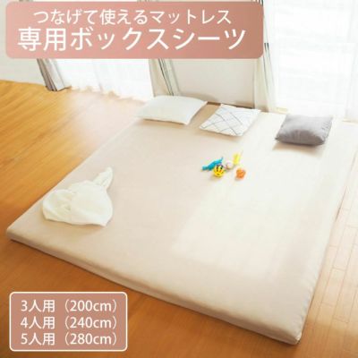 【送料無料】【通販限定】 つなげて使えるマットレス専用BOXシーツのサムネイル