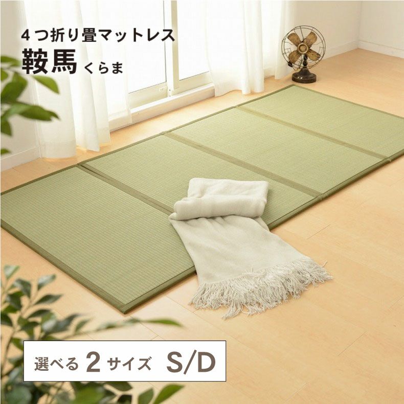 【通販限定】4つ折り畳マットレス 鞍馬のサムネイル
