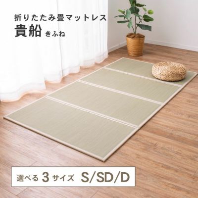 【通販限定】4つ折り畳マットレス 貴船のサムネイル