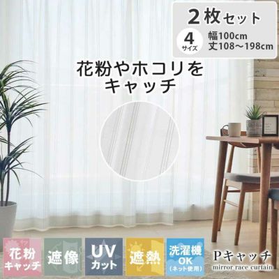 2枚入り  遮熱 遮像 ２枚入 レースカーテン Pキャッチのサムネイル