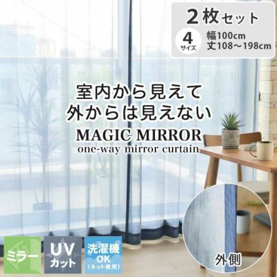 2枚入り  ミラー 遮像 2枚入り 既製レースカーテン マジックミラーのサムネイル