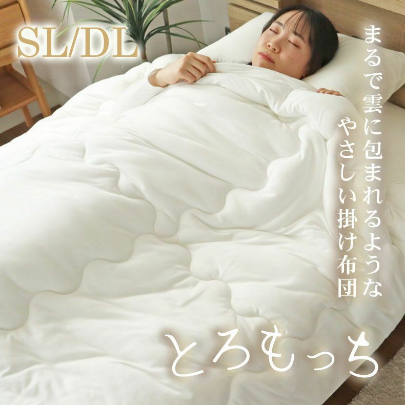 掛け布団 とろもっちのサムネイル