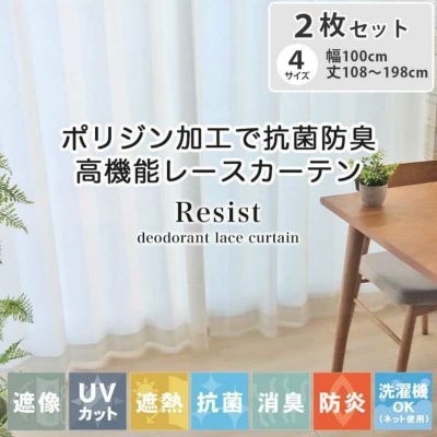 2枚入り  遮熱 遮像 レースカーテン レジストのサムネイル