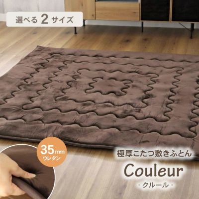 こたつ敷き布団 クルールのサムネイル