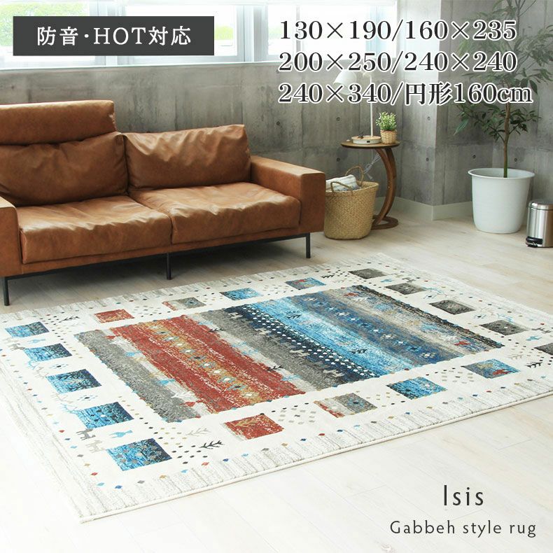 130ｘ190 ラグ カーペット ギャッベ風 ウィルトン織り 長方形 ホットカーペット対応 イシスのサムネイル