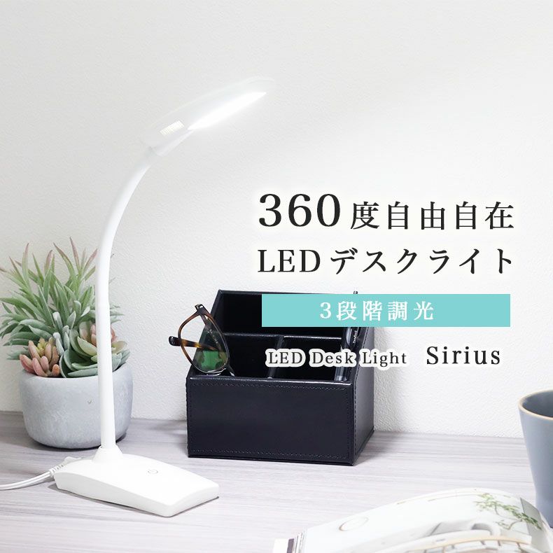 LED調光デスクライト シリウスのサムネイル