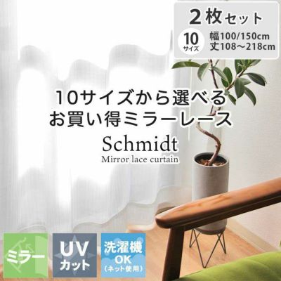 2枚入り  ミラー 2枚入り 既製レースカーテン シュミットのサムネイル