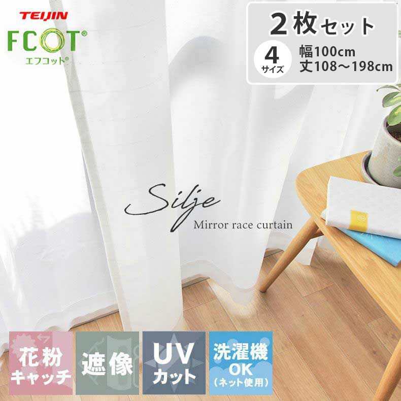 2枚入り  遮像 2枚入り 既製レースカーテン シルエのサムネイル