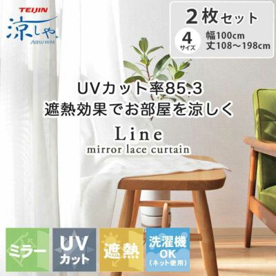 2枚入り  遮熱 ミラー 2枚入り 既製レースカーテン ラインのサムネイル