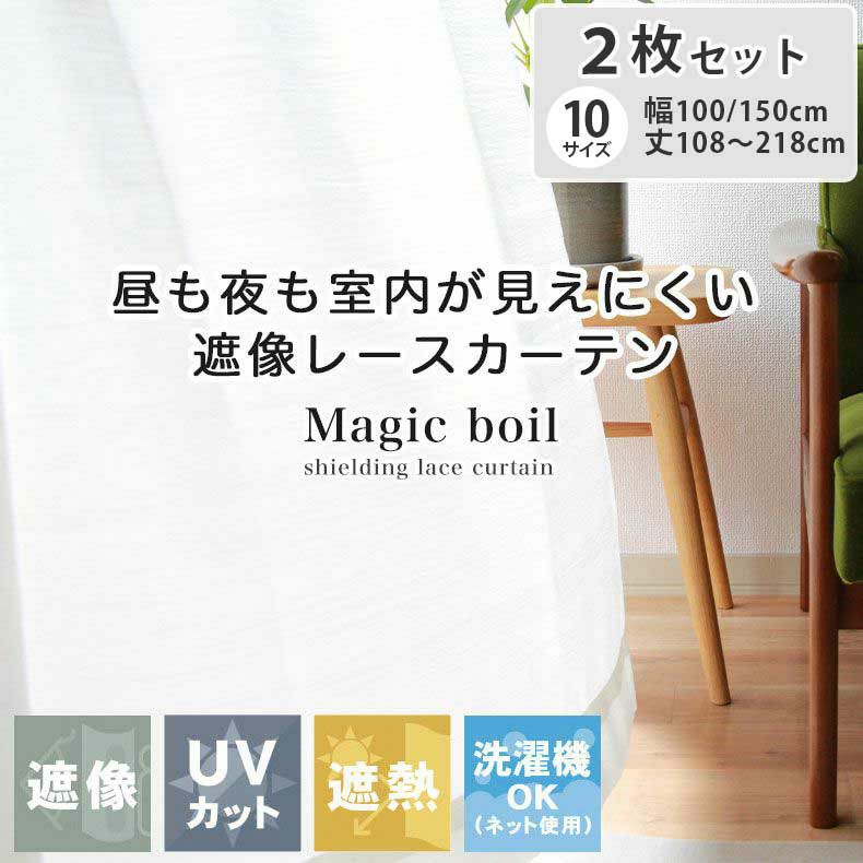 2枚入り  遮熱 遮像 2枚入り 既製レースカーテン マジックボイルのサムネイル