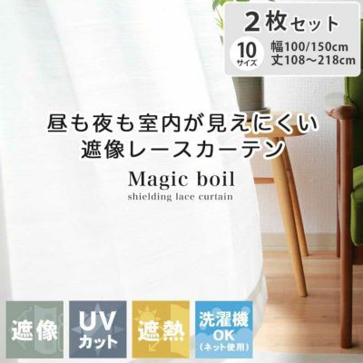 2枚入り  遮熱 遮像 2枚入り 既製レースカーテン マジックボイルのサムネイル