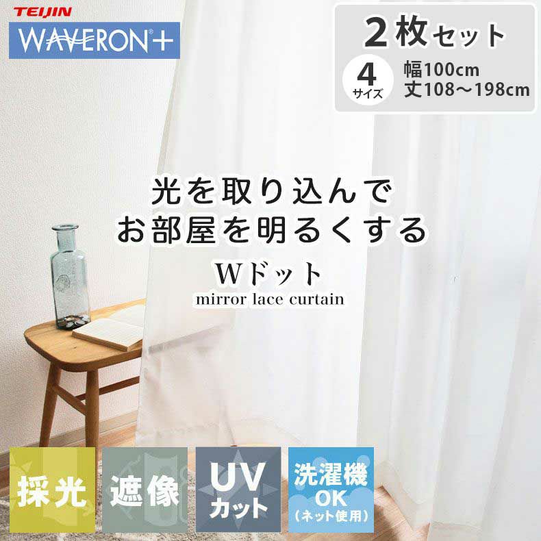 2枚入り  遮像 2枚入り 既製レースカーテン Wドットのサムネイル