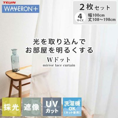 2枚入り  遮像 2枚入り 既製レースカーテン Wドットのサムネイル