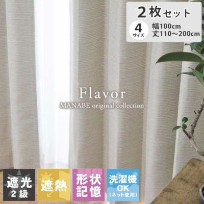 2枚入り 遮光 遮熱 2枚入り 既製カーテン フレイバー