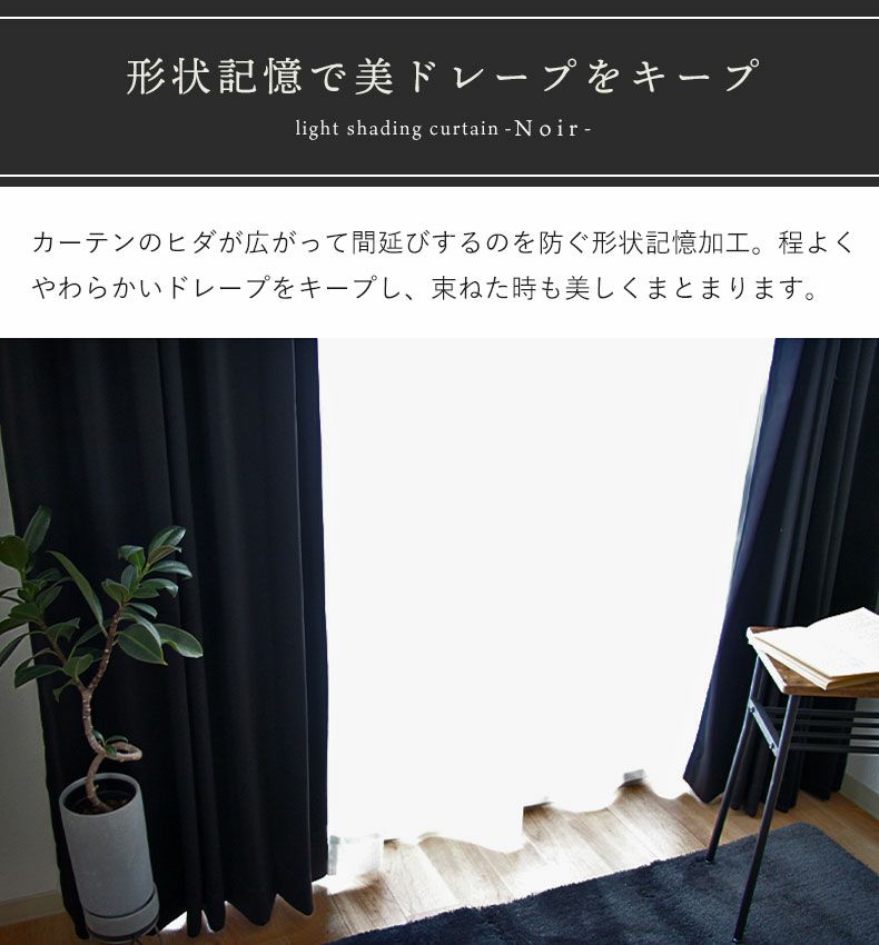 2枚入り 遮光 2枚入り 既製カーテン ノア | マナベインテリアハーツ