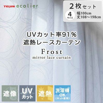 2枚入り  遮熱 ミラー 2枚入り 既製レースカーテン フロストのサムネイル