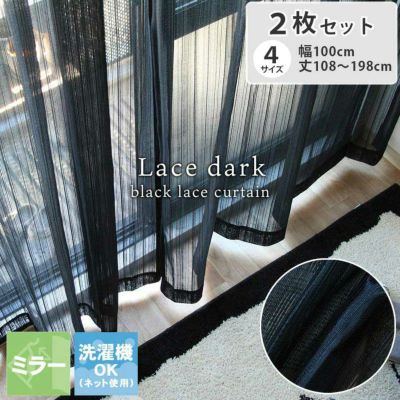2枚入り  ミラー 2枚入り 既製レースカーテン ダークのサムネイル