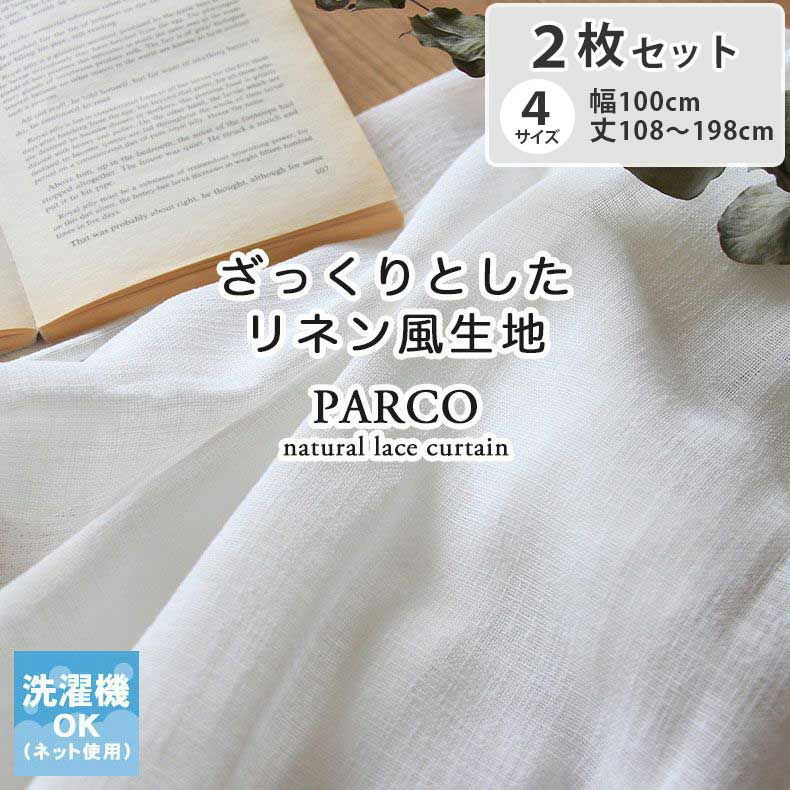 レースカーテン（薄地） | 2枚入り 2枚入り レースカーテン パルコ