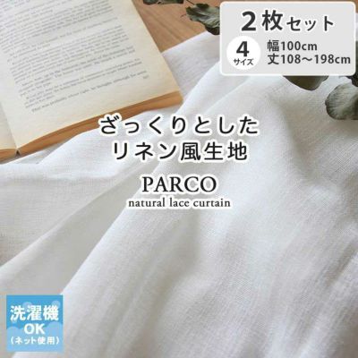 2枚入り 2枚入り レースカーテン パルコのサムネイル