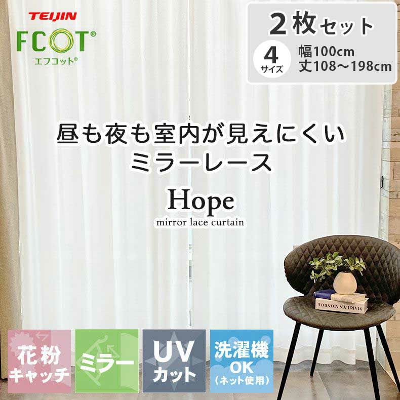 2枚入り  ミラー レースカーテン ホープのサムネイル