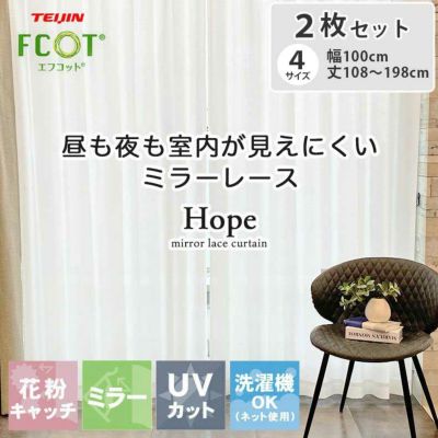2枚入り  ミラー レースカーテン ホープのサムネイル