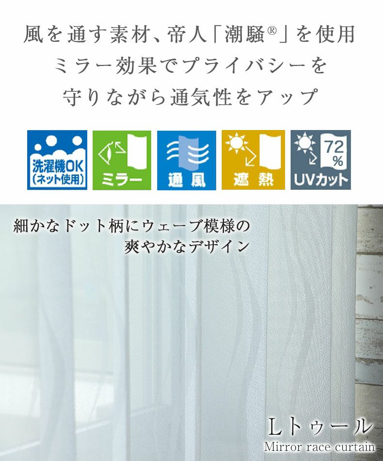 レースカーテン（薄地） | 2枚入り  遮熱 ミラー 2枚入り レースカーテン Lトゥール