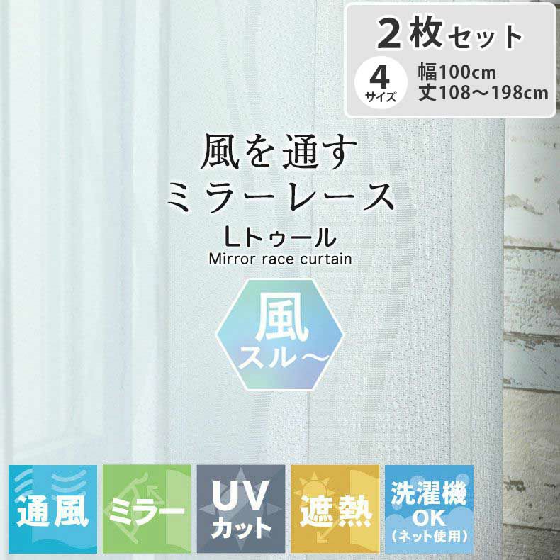 レースカーテン（薄地） | 2枚入り  遮熱 ミラー 2枚入り レースカーテン Lトゥール