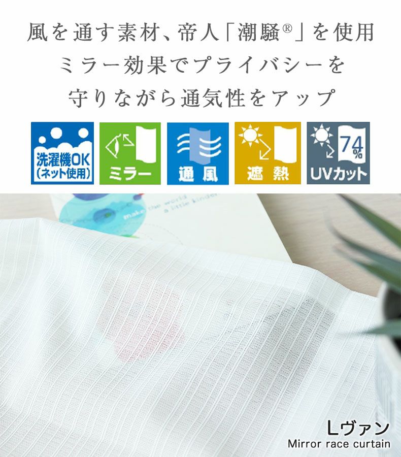 レースカーテン（薄地） | 2枚入り  遮熱 ミラー レースカーテン Lヴァン