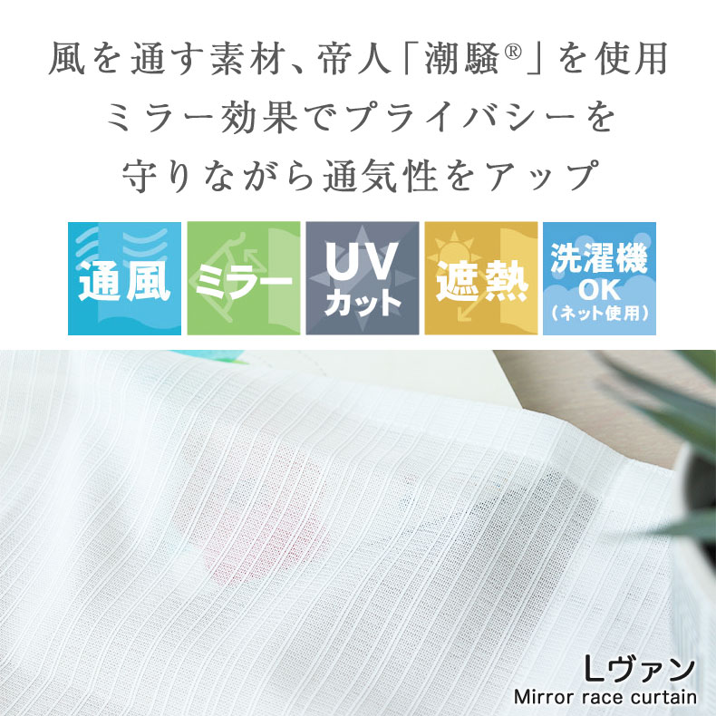 レースカーテン（薄地） | 2枚入り  遮熱 ミラー レースカーテン Lヴァン
