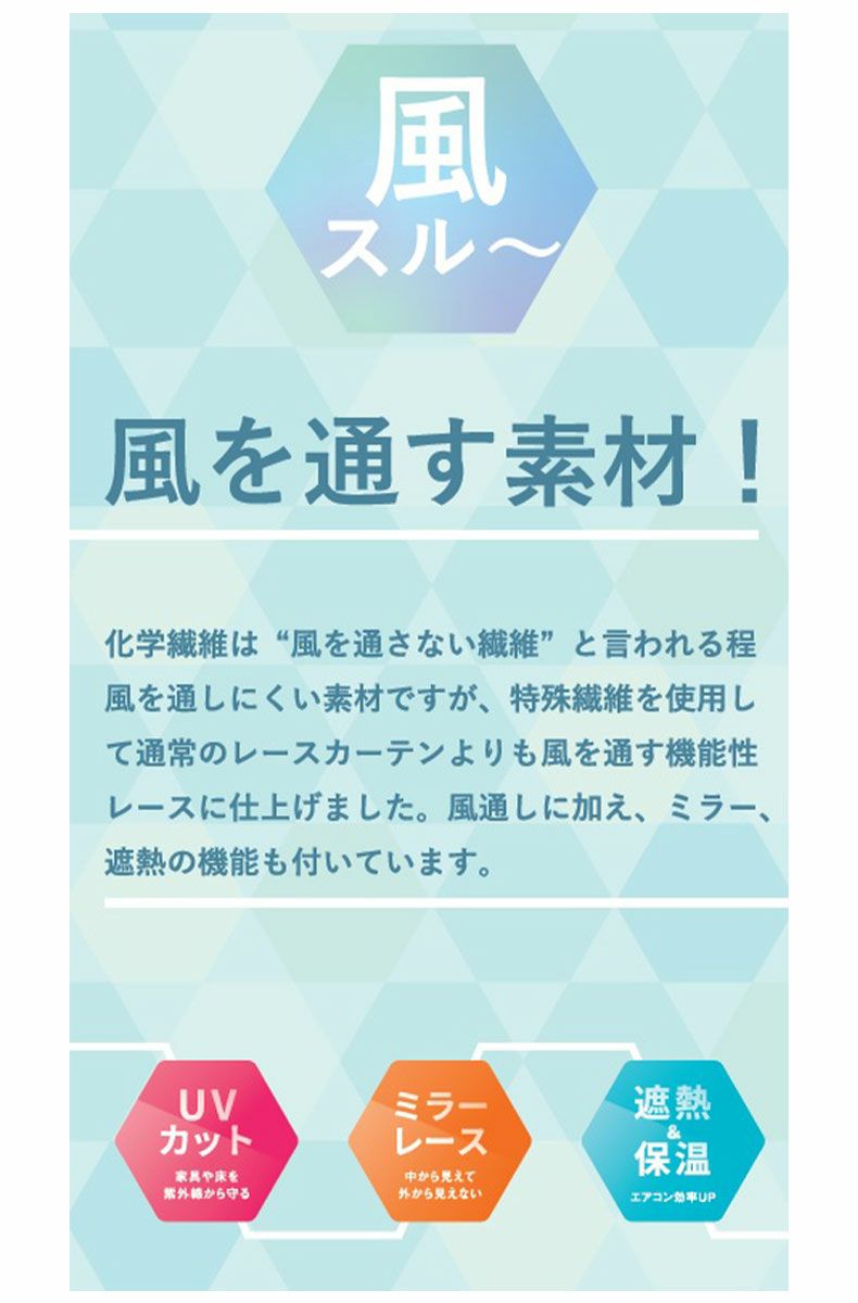 レースカーテン（薄地） | 2枚入り  遮熱 ミラー レースカーテン Lヴァン