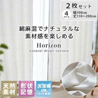 2枚入り 2枚入り ドレープカーテン ホライズンのサムネイル